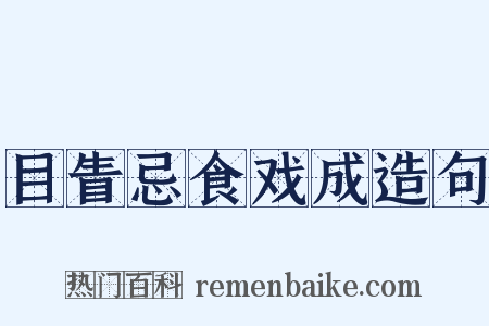 目眚忌食戏成造句是什么意思的图片